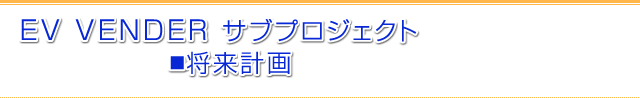EV VENDERサブプロジェクト 将来計画タイトル